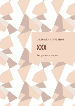 Валентин Рузанов XXX. Аморальное порно обложка книги