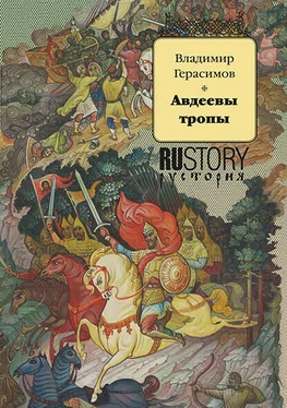 Владимир Герасимов Авдеевы тропы обложка книги