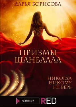 Дарья Борисова Призмы Шанбаала обложка книги