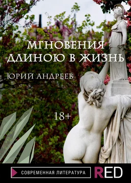 Юрий Андреев Мгновения длиною в жизнь обложка книги