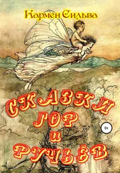 Кармен Сильва - Сказки гор и ручьёв