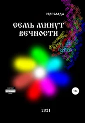 Гореслада - Семь минут вечности