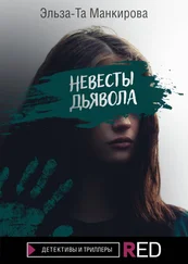 Эльза-Та Манкирова - Невесты дьявола
