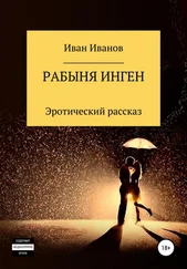 Иван Иванов - Рабыня Инген