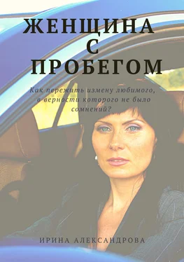 Ирина Александрова Женщина с пробегом обложка книги