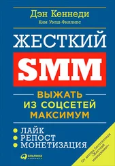 Ким Уэлш-Филлипс - Жесткий SMM - Выжать из соцсетей максимум