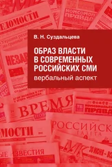 В. Суздальцева - Образ власти в современных российских СМИ. Вербальный аспект