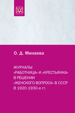 Ольга Минаева Журналы «Работница» и «Крестьянка» в решении «женского вопроса» в СССР в 1920–1930-е гг. обложка книги