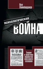 Пол Лайнбарджер - Психологическая война. Теория и практика обработки массового сознания