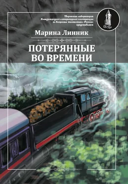 Марина Линник Потерянные во времени обложка книги