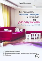 Нина Цепляева - Как преодолеть прокрастинацию и устроиться на работу мечты