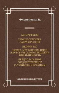 Павел Флоренский Автореферат. Троице-Сергиева Лавра и Россия. Иконостас. Имена. Метафизика имен в историческом освещении. Имя и личность. Предполагаемое государственное устройство в будущем