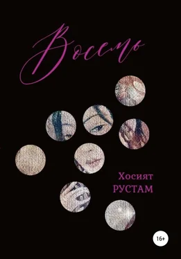 Хосият Рустам Восемь обложка книги