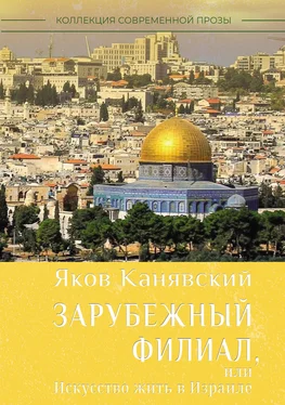 Яков Канявский Зарубежный филиал, или Искусство жить в Израиле. Часть 1 обложка книги