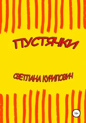 Светлана Курилович - Пустячки