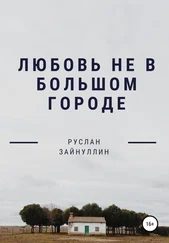 Руслан Зайнуллин - Любовь не в большом городе