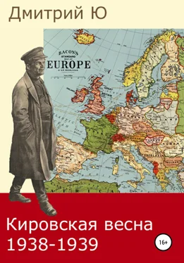 Дмитрий Ю Кировская весна 1938-1939 обложка книги