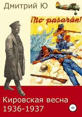 Дмитрий Ю Кировская весна 1936-1937 обложка книги