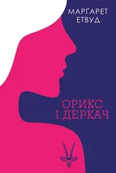 Margaret Atwood - Орикс і Деркач