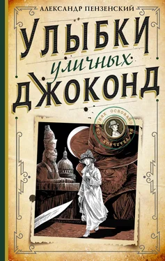 Александр Пензенский Улыбки уличных Джоконд обложка книги