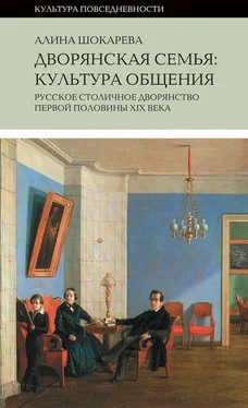 Алина Шокарева Дворянская семья. Культура общения. Русское столичное дворянство первой половины XIX века обложка книги