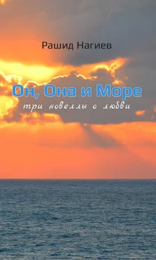 Рашид Нагиев Он, Она и Море. Три новеллы о любви обложка книги