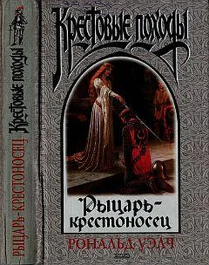 Рональд Уэлч Рыцарь-крестоносец обложка книги