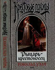 Рональд Уэлч - Рыцарь-крестоносец