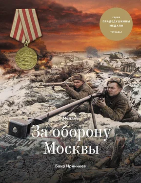 Баир Иринчеев Медаль «За оборону Москвы» обложка книги