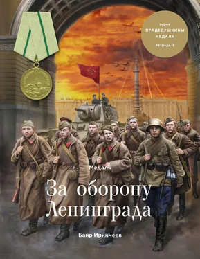 Баир Иринчеев Медаль «За оборону Ленинграда» обложка книги