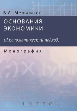 А. Мельников Основания экономики обложка книги