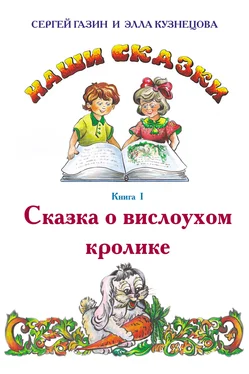 Элла Кузнецова Сказка о вислоухом кролике обложка книги