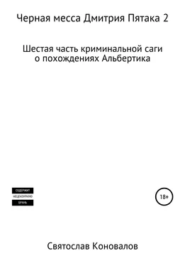 Святослав Коновалов Черная месса Дмитрия Пятака 2 обложка книги