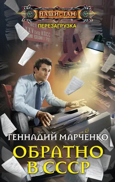 Геннадий Марченко Обратно в СССР обложка книги