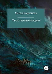 Меган Хорхенсен - Таинственные истории