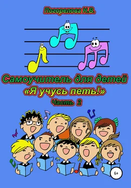 Наталия Погорелова Самоучитель для детей «Я учусь петь!». 2 часть обложка книги