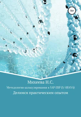Наталия Михеева Методология калькулирования в SAP ERP (S/4HANA) обложка книги