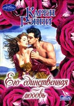 Карен Рэнни Его единственная любовь