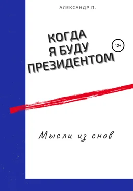 Александр П. Когда я буду президентом обложка книги