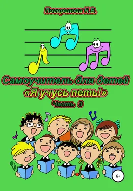 Наталия Погорелова Самоучитель для детей «Я учусь петь!». 3 часть обложка книги