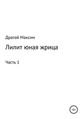 Максим Драгой - Лилит, юная жрица