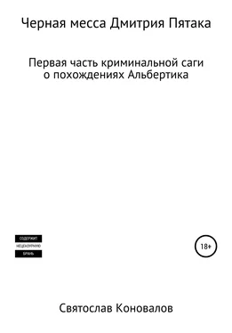 Святослав Коновалов Черная месса Дмитрия Пятака обложка книги