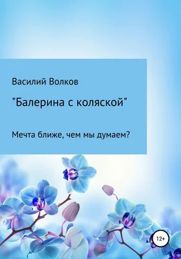 Василий Волков Балерина с коляской обложка книги