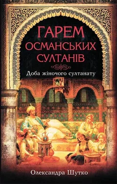 Олександра Шутко Гарем османських султанів. Доба «жіночого султанату» обложка книги