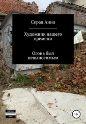 Анна Серая - Художник нашего времени