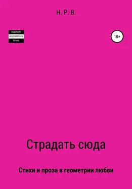 Н. Р. В. Страдать сюда обложка книги