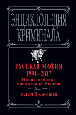 Валерий Карышев Русская мафия 1991 – 2017. Новая хроника бандитской России обложка книги