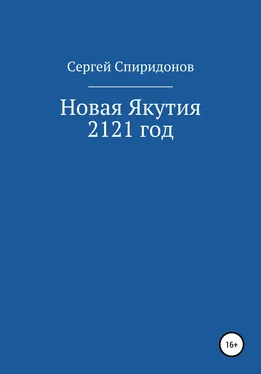 Сергей Спиридонов Новая Якутия. 2121 год обложка книги