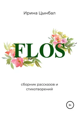 Ирина Цынбал FLOS: Сборник рассказов и стихотворений обложка книги
