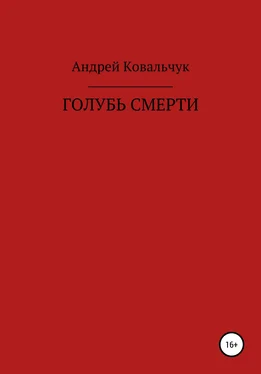 Андрей Ковальчук Голубь смерти обложка книги